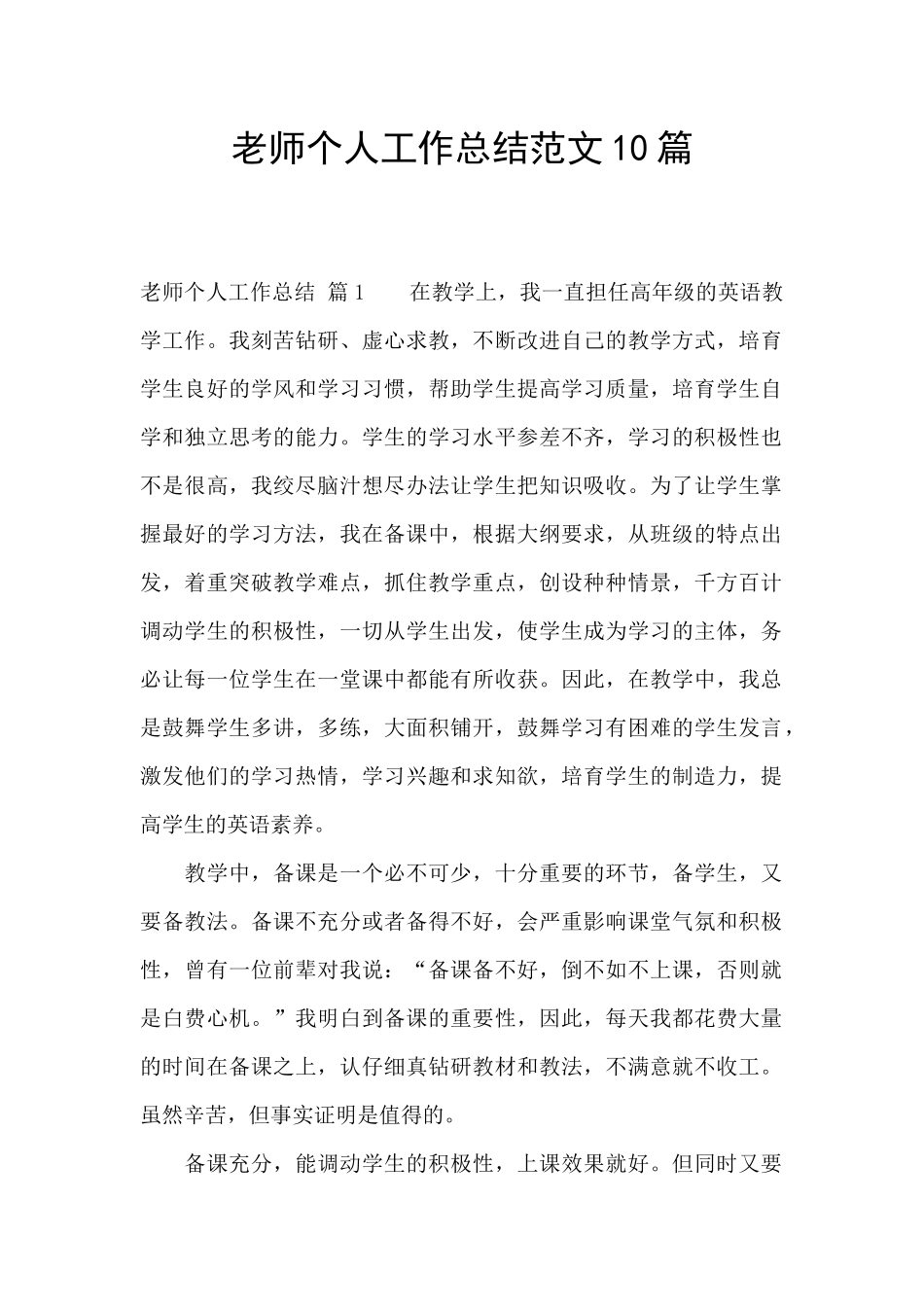 教师个人工作总结范文10篇_第1页