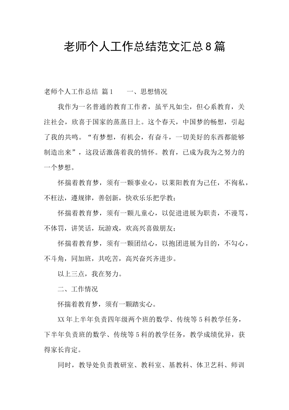 教师个人工作总结范文汇总8篇_第1页
