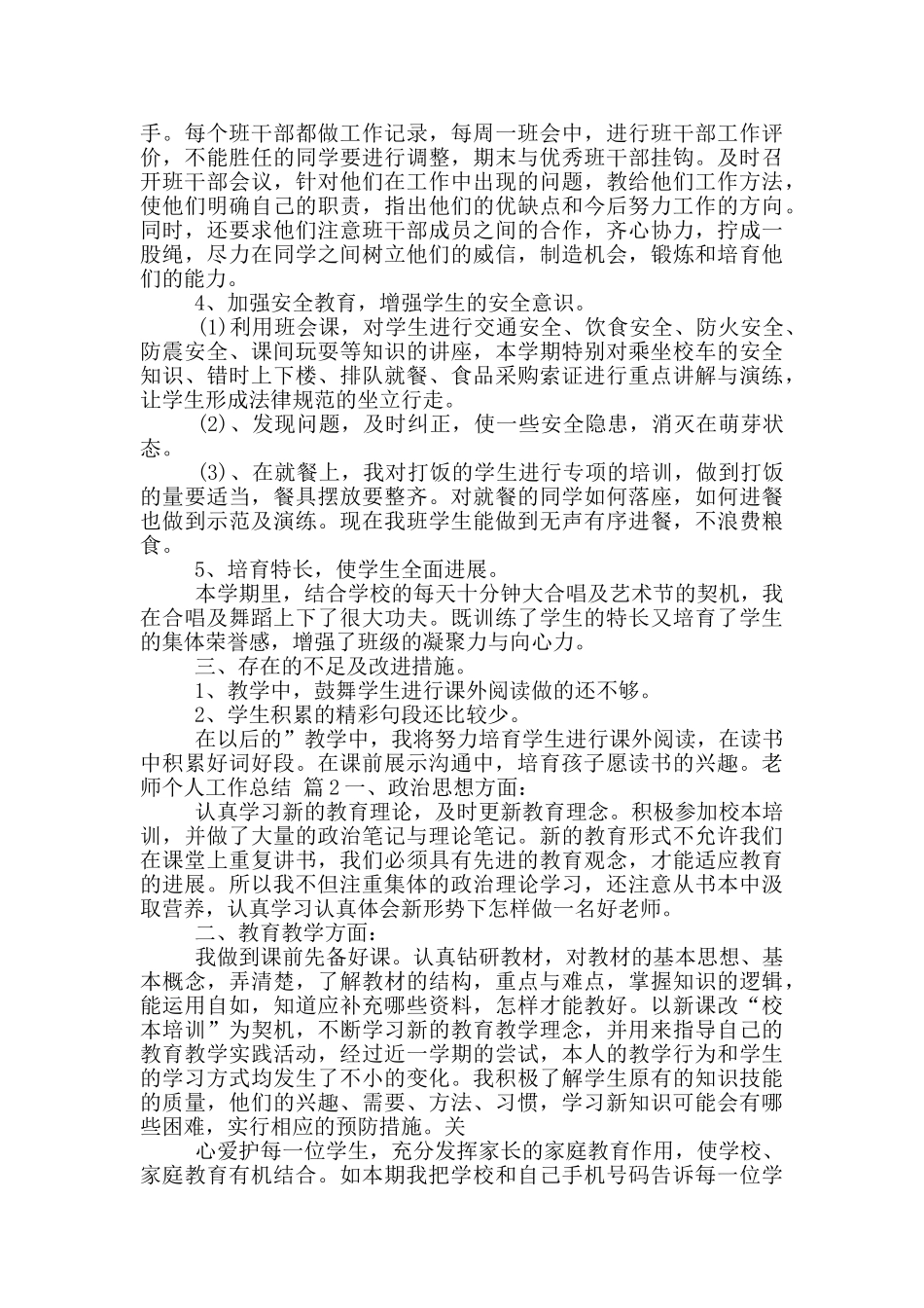 教师个人工作总结范文汇总10篇文档_第3页