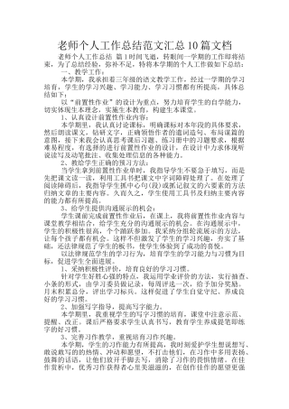 教师个人工作总结范文汇总10篇文档