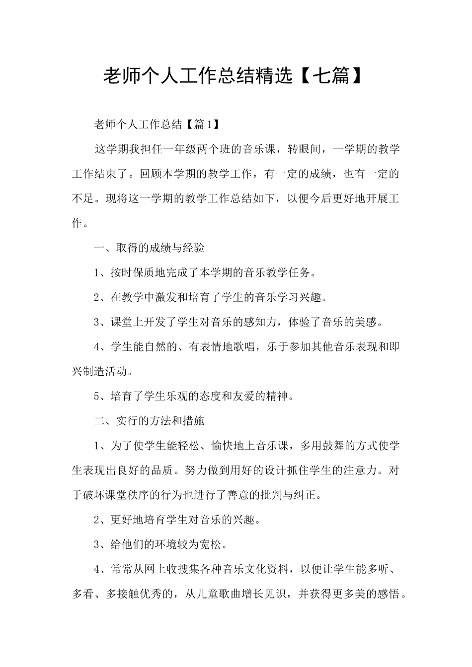 教师个人工作总结精选【七篇】_第1页