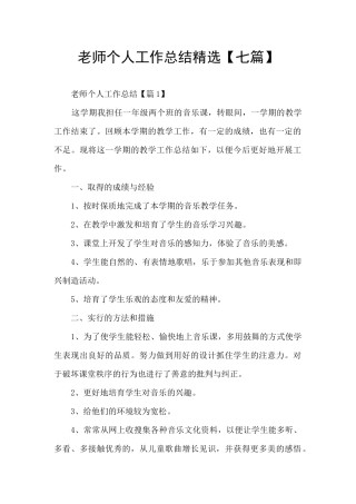 教师个人工作总结精选【七篇】
