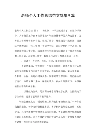 教师个人工作总结范文锦集9篇