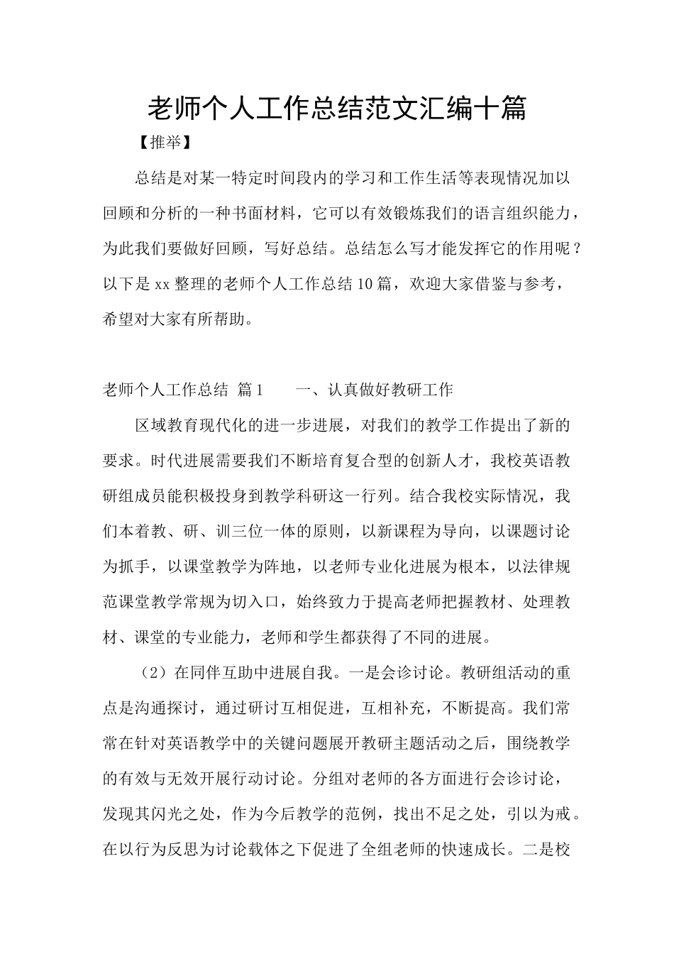 教师个人工作总结范文汇编十篇_第1页