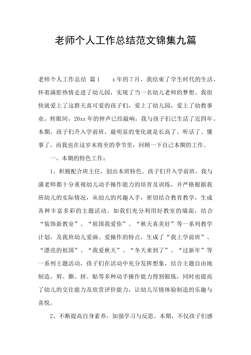 教师个人工作总结范文锦集九篇_第1页