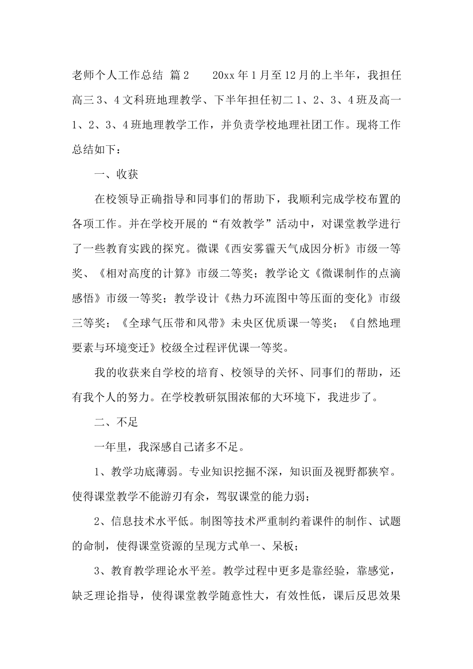 教师个人工作总结范文锦集九篇_第3页