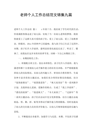 教师个人工作总结范文锦集九篇