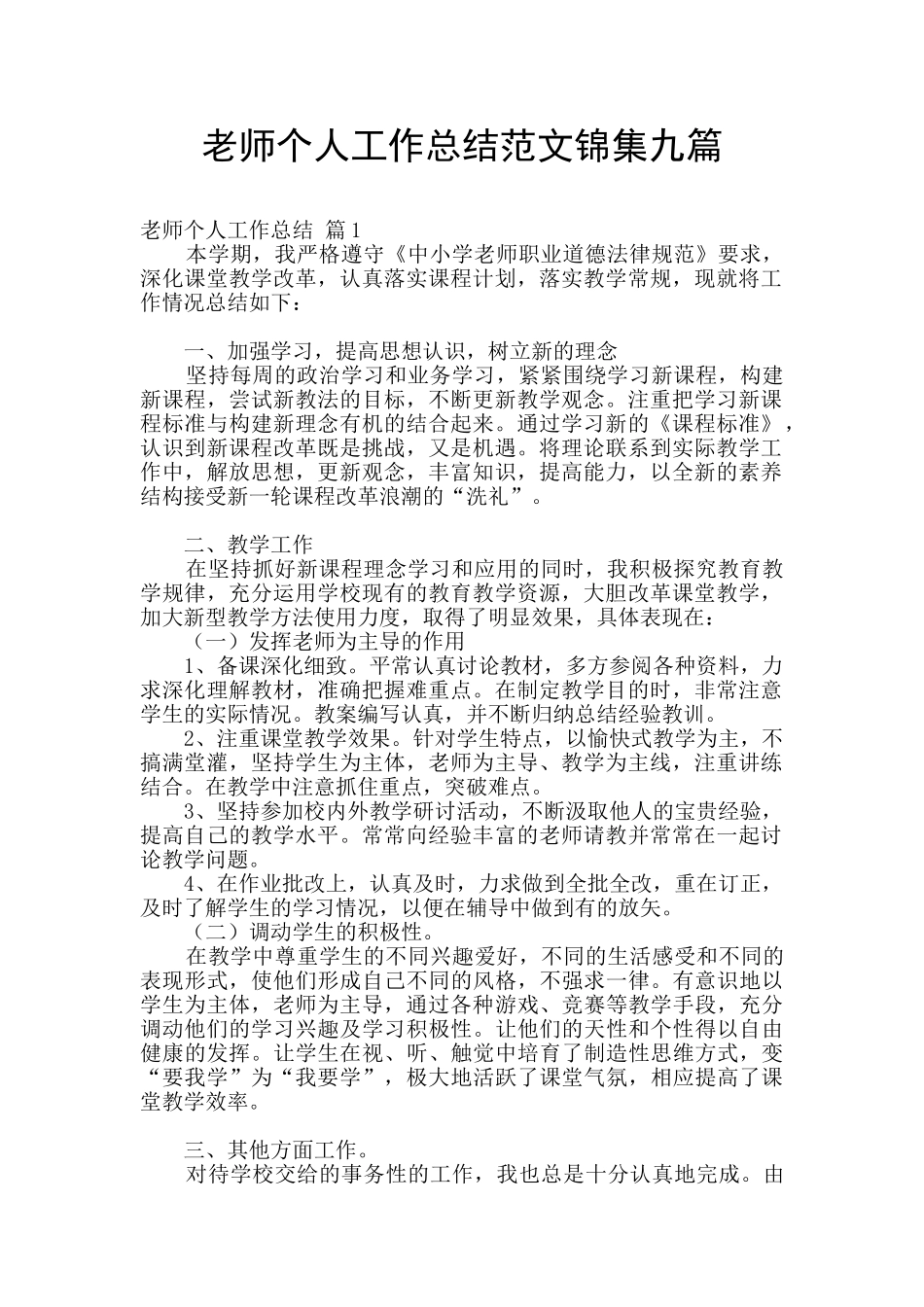 教师个人工作总结范文锦集九篇_第1页
