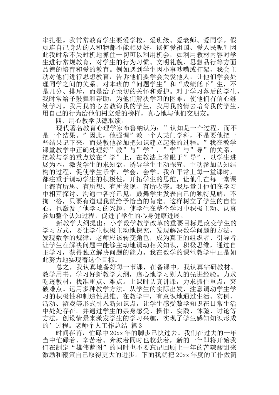 教师个人工作总结范文锦集九篇_第3页