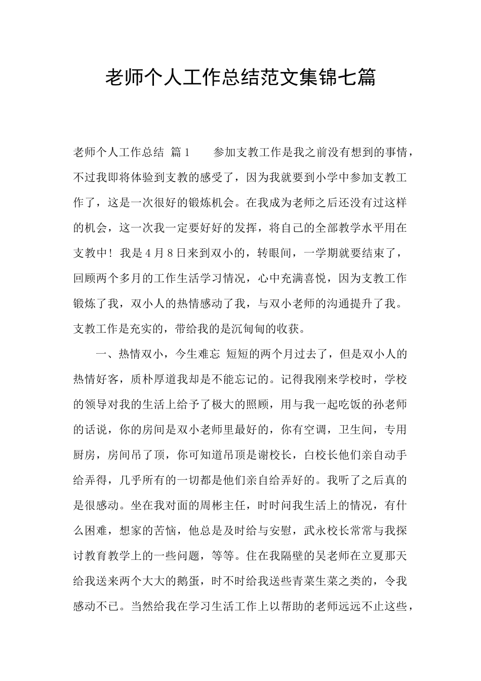 教师个人工作总结范文集锦七篇_第1页