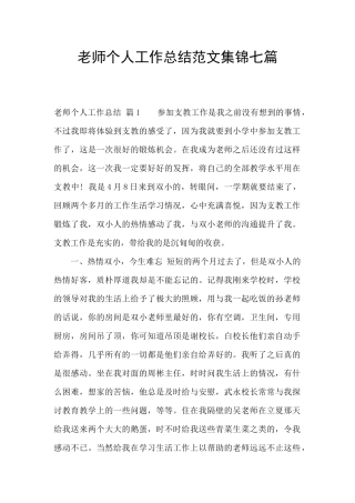 教师个人工作总结范文集锦七篇