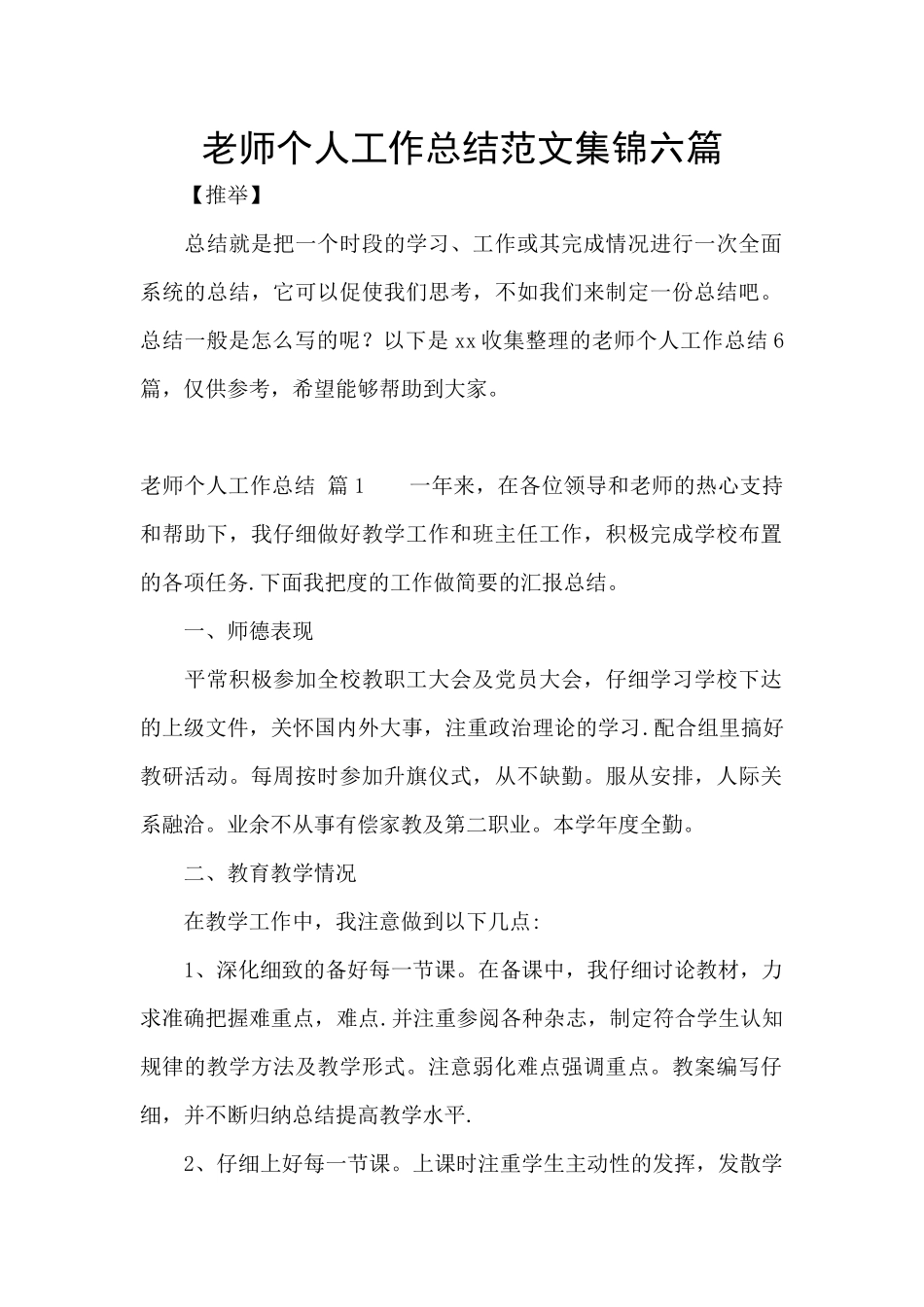 教师个人工作总结范文集锦六篇_第1页