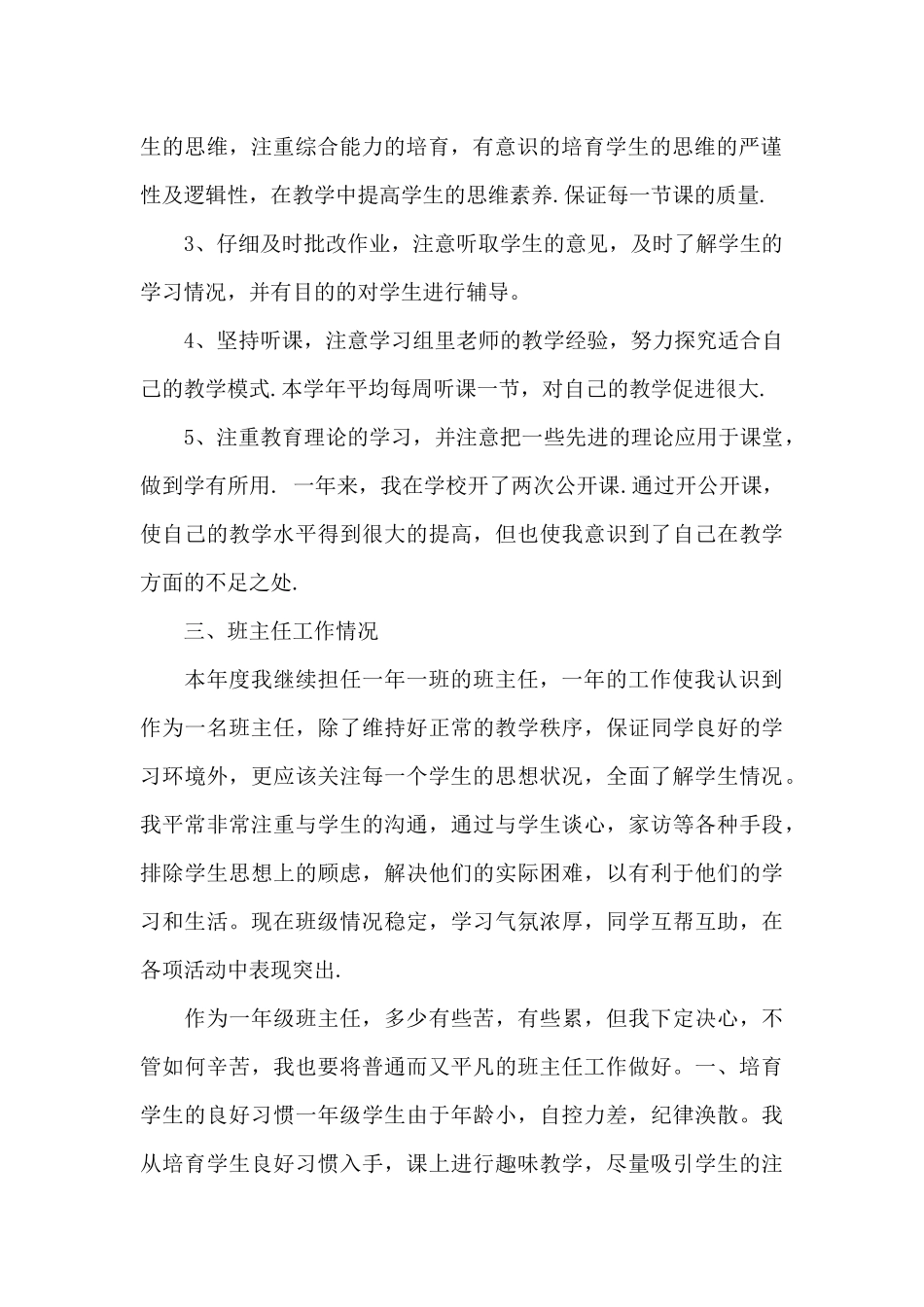 教师个人工作总结范文集锦六篇_第2页