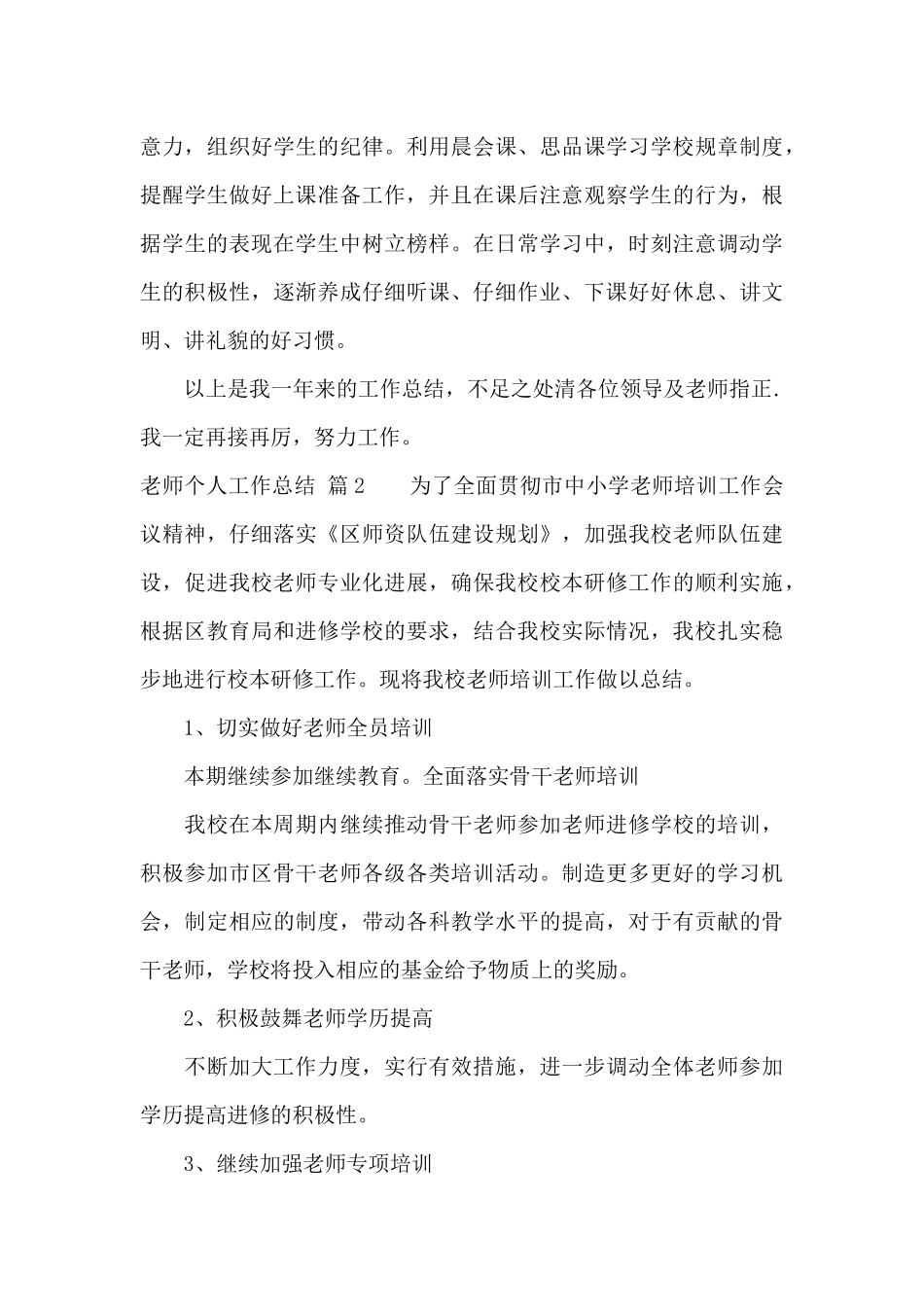 教师个人工作总结范文集锦六篇_第3页