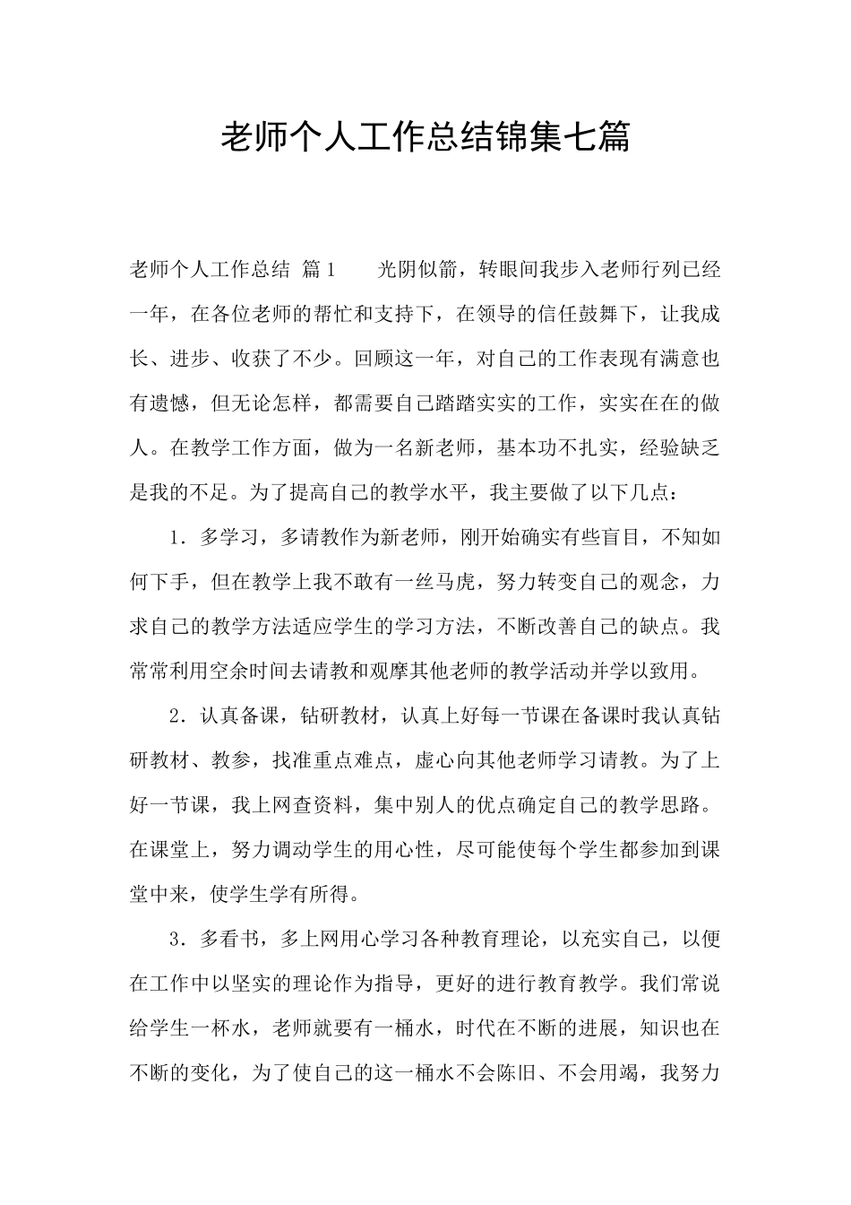 教师个人工作总结锦集七篇_第1页