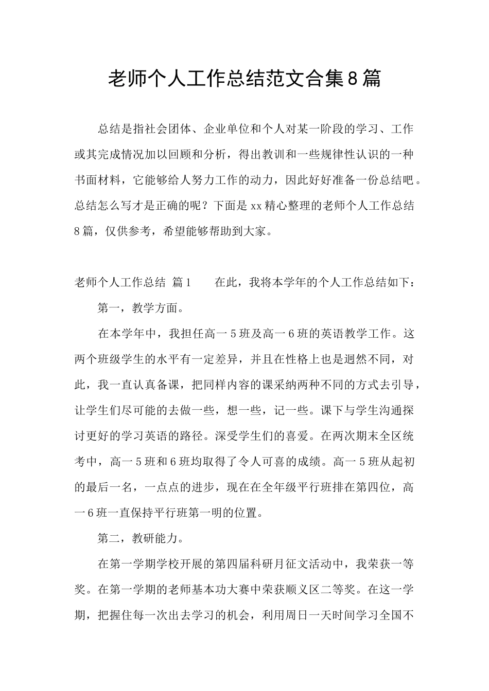 教师个人工作总结范文合集8篇_第1页