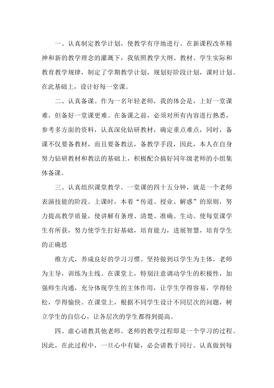 教师个人工作总结范文合集8篇_第3页