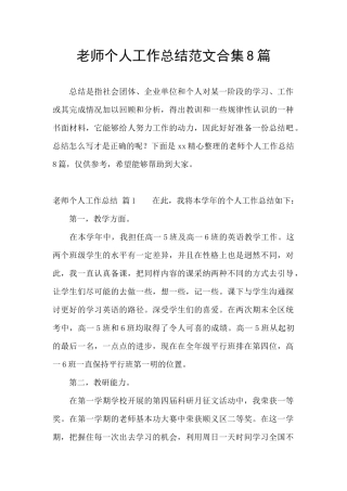 教师个人工作总结范文合集8篇