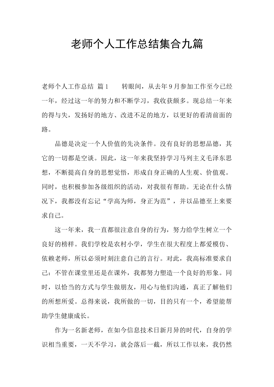 教师个人工作总结集合九篇_第1页