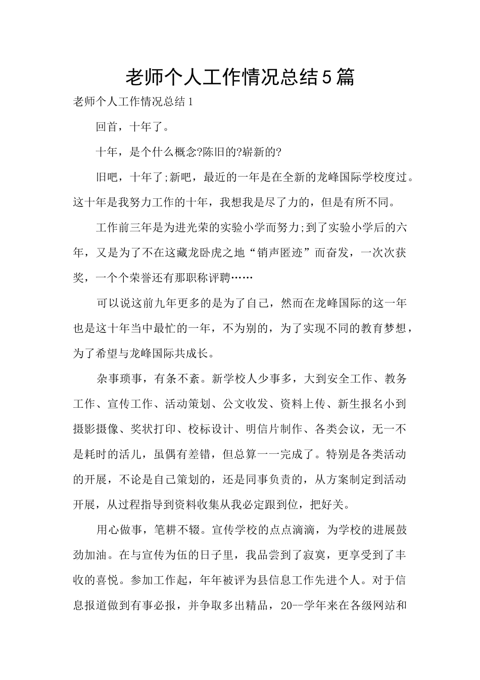 教师个人工作情况总结5篇_第1页