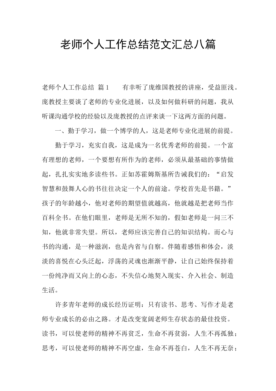 教师个人工作总结范文汇总八篇_第1页