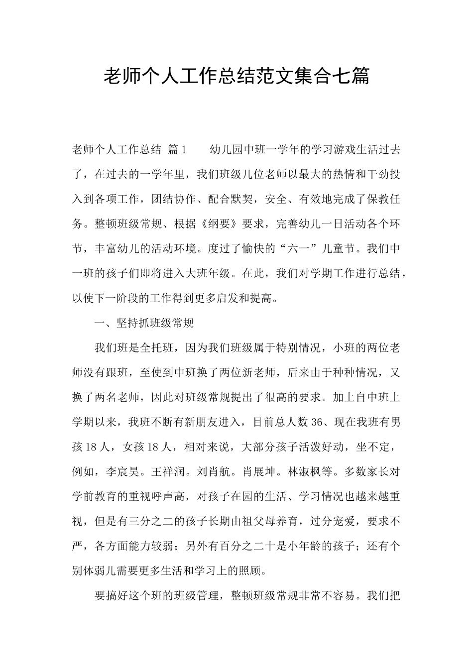教师个人工作总结范文集合七篇_第1页
