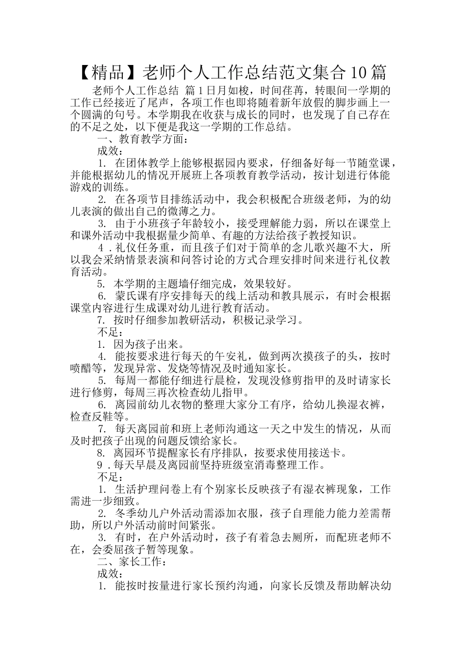 教师个人工作总结范文集合10篇_第1页