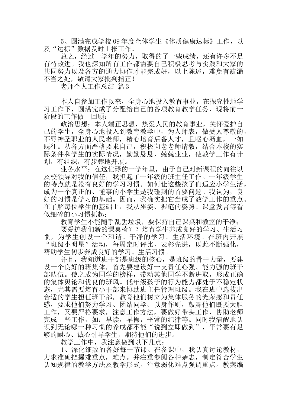 教师个人工作总结范本六篇_第3页