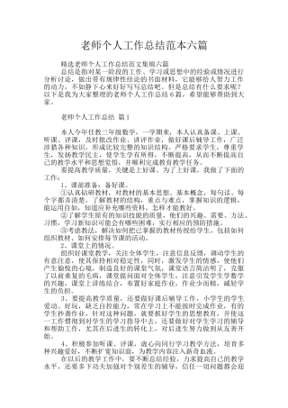教师个人工作总结范本六篇
