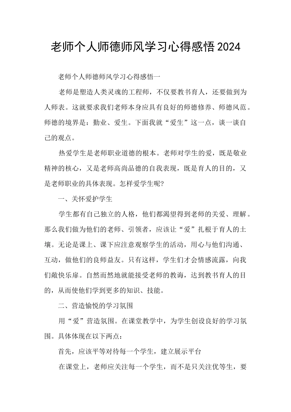 教师个人师德师风学习心得感悟2024_第1页