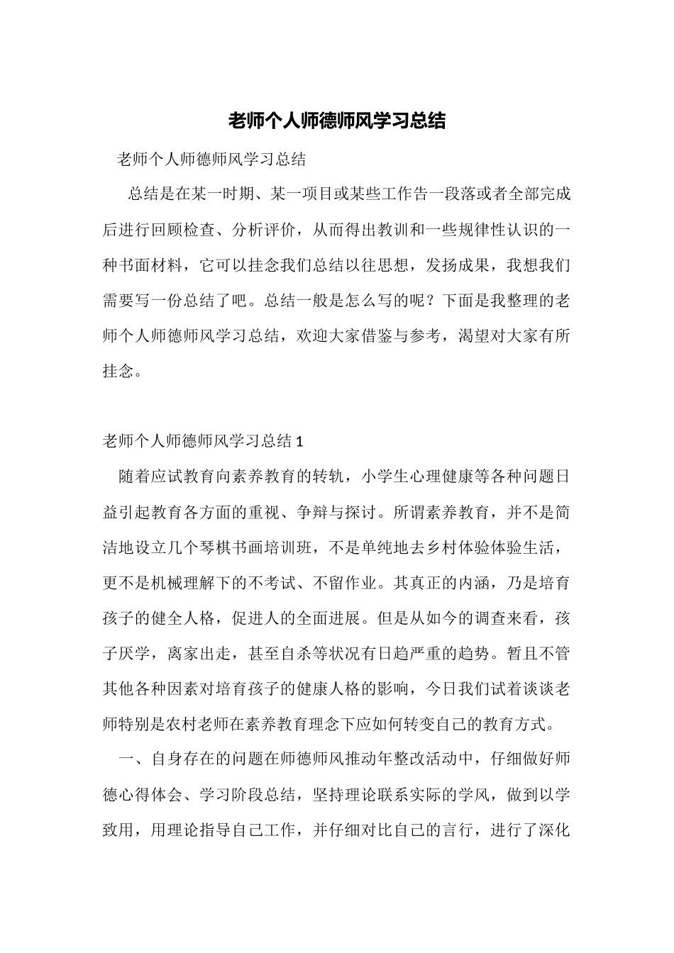 教师个人师德师风学习总结_第1页