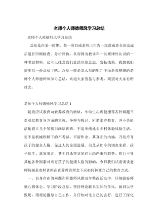 教师个人师德师风学习总结