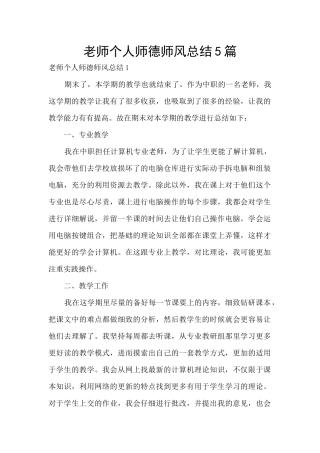 教师个人师德师风总结5篇