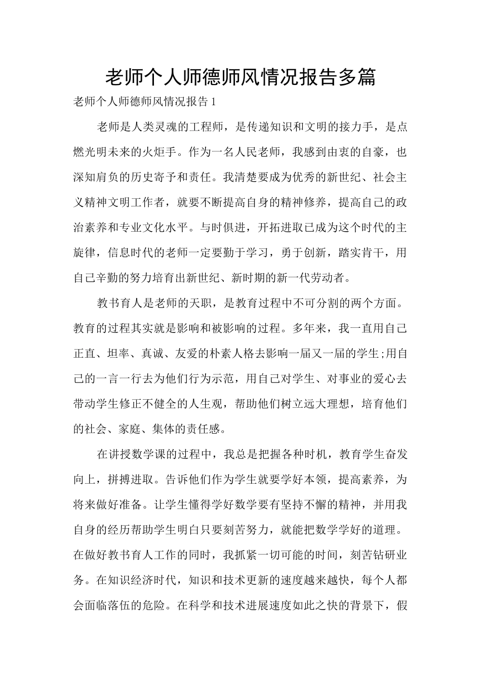 教师个人师德师风情况报告多篇_第1页