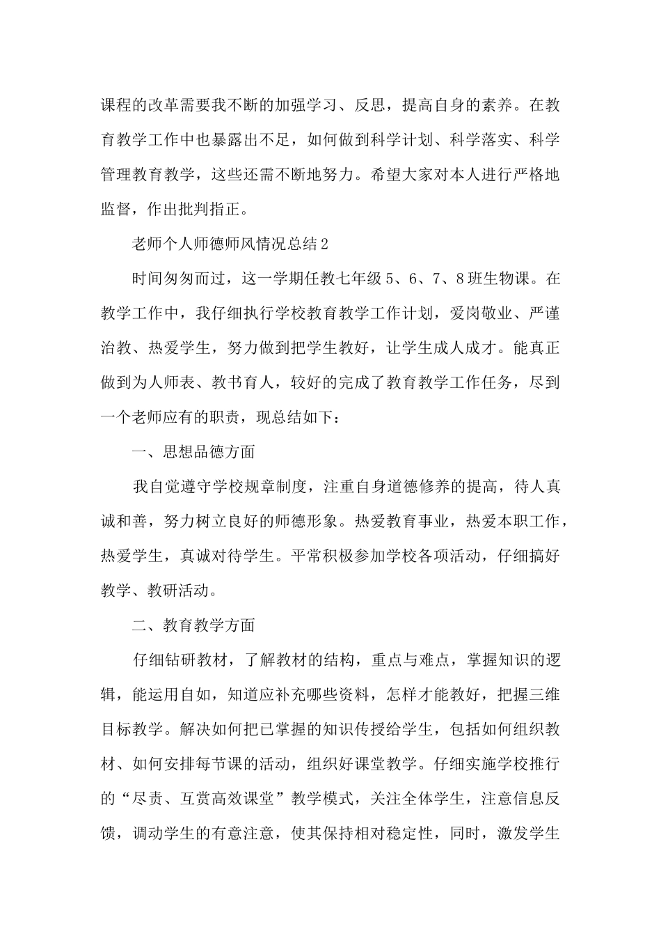 教师个人师德师风情况总结5篇_第3页