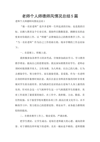 教师个人师德师风情况总结5篇