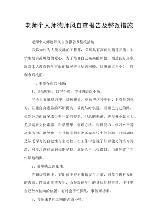 教师个人师德师风自查报告及整改措施