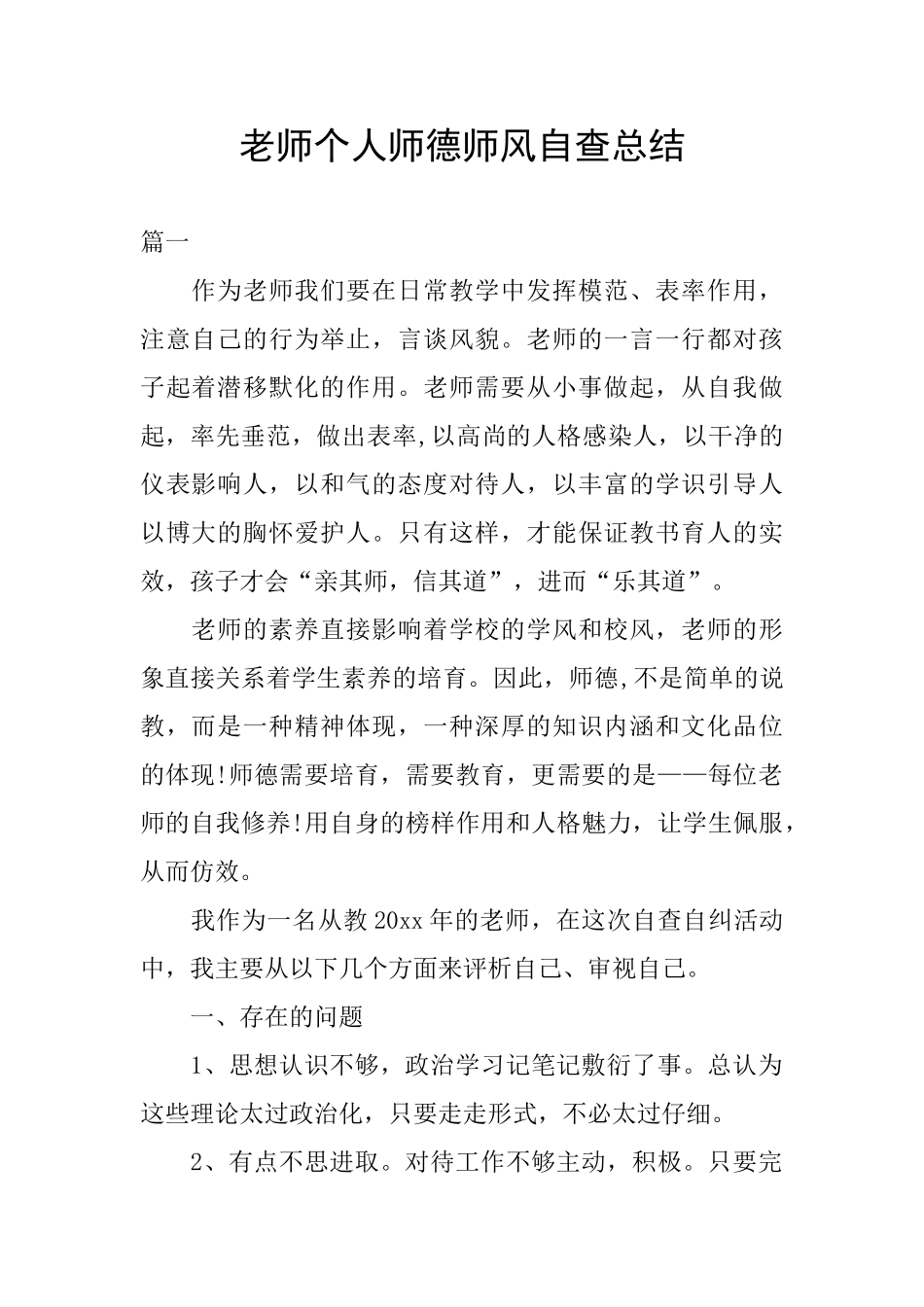 教师个人师德师风自查总结_第1页