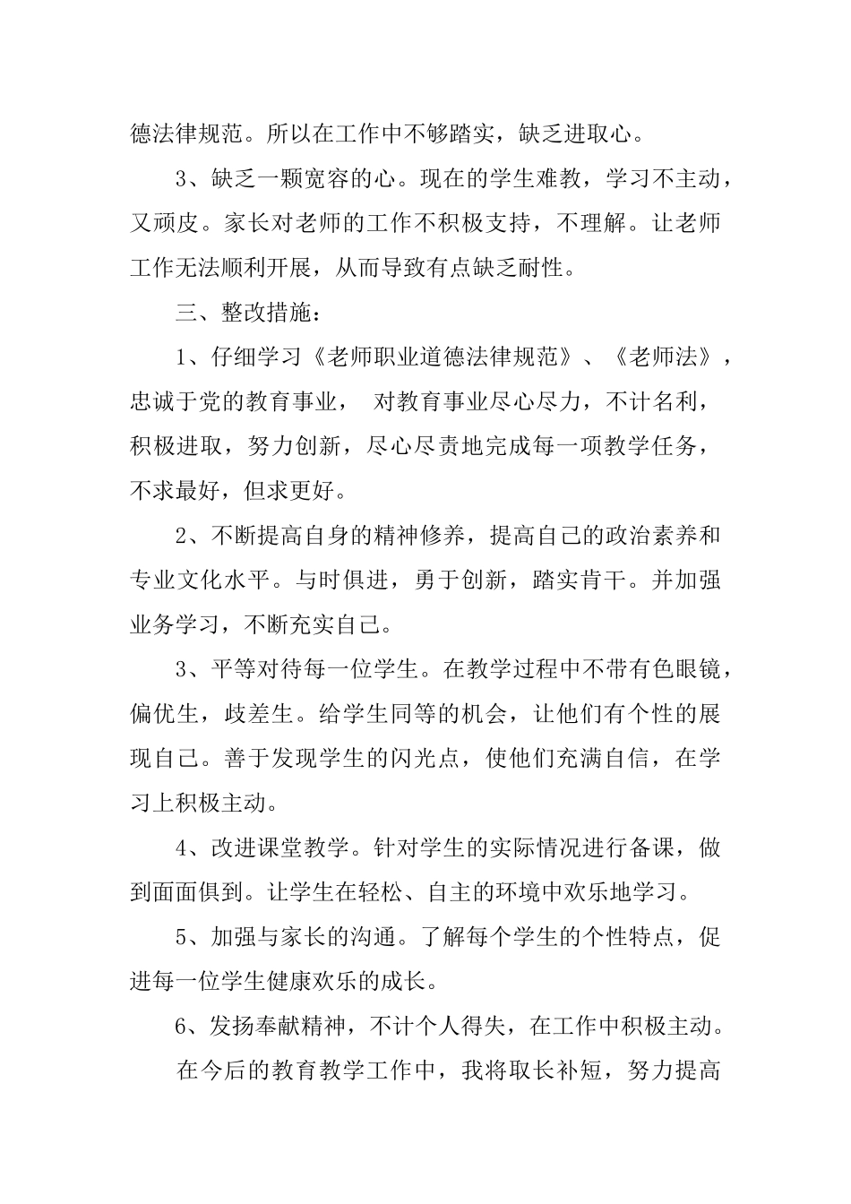 教师个人师德师风自查总结_第3页