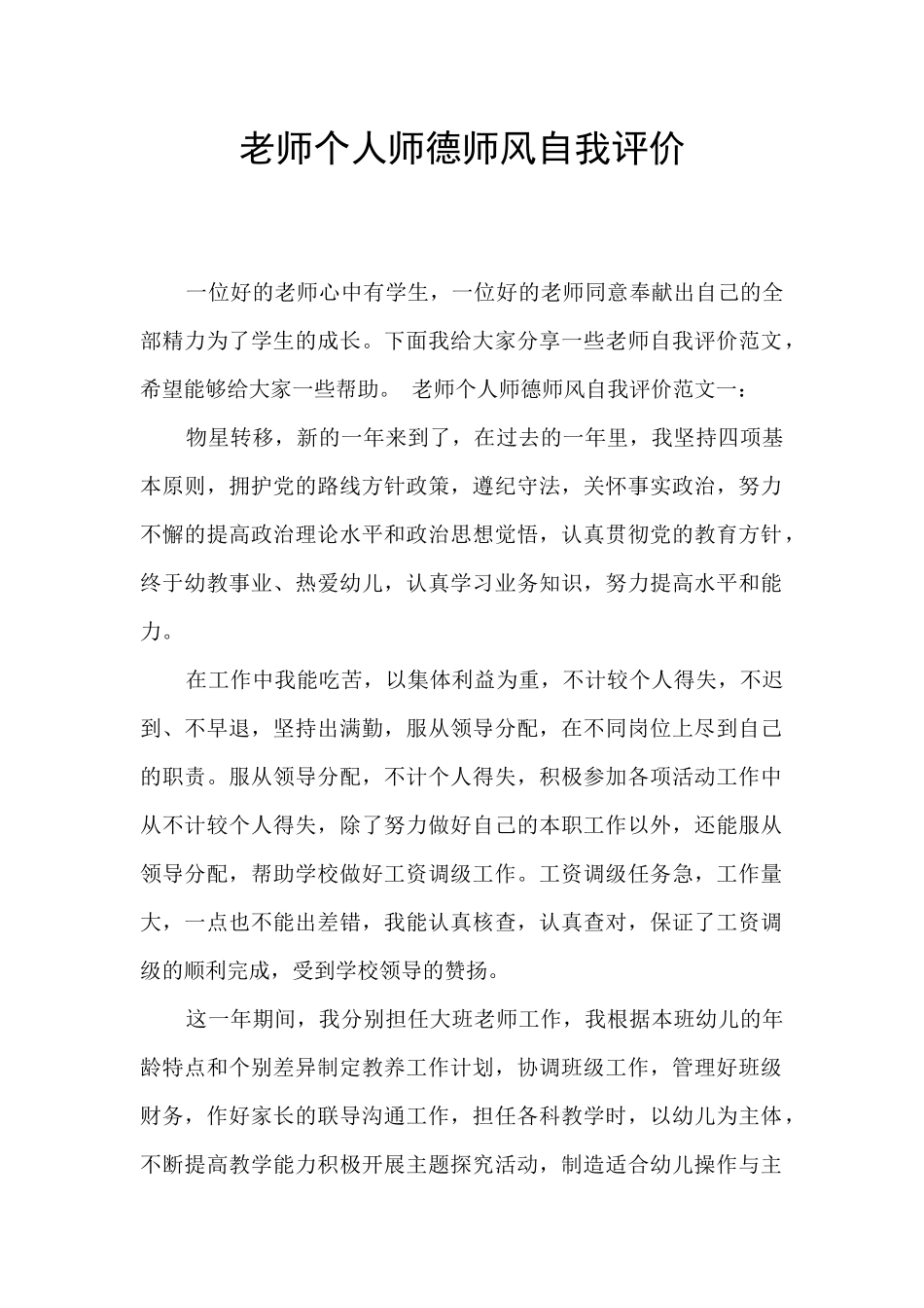 教师个人师德师风自我评价_第1页