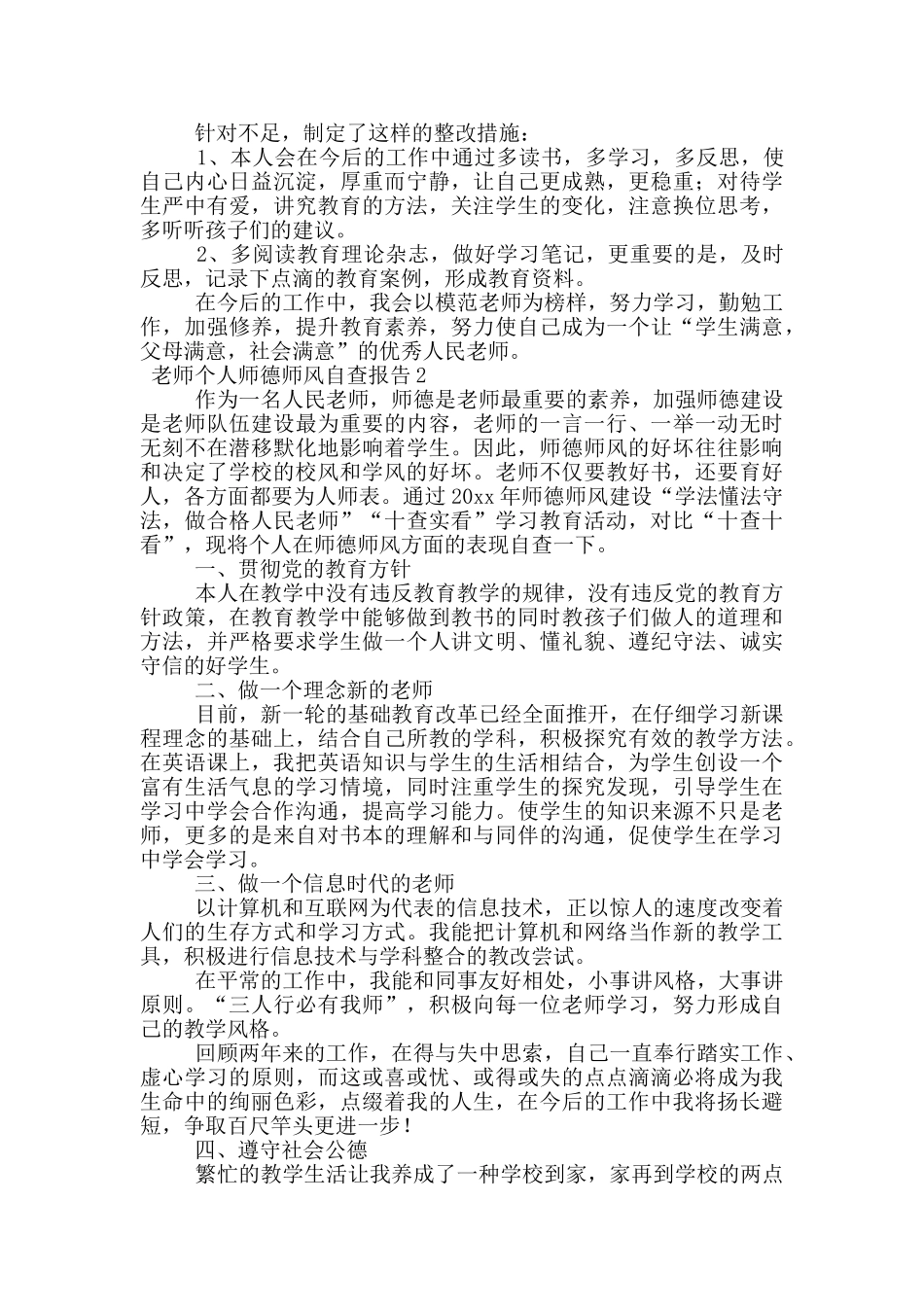 教师个人师德师风自查报告范文(通用7篇)_第2页