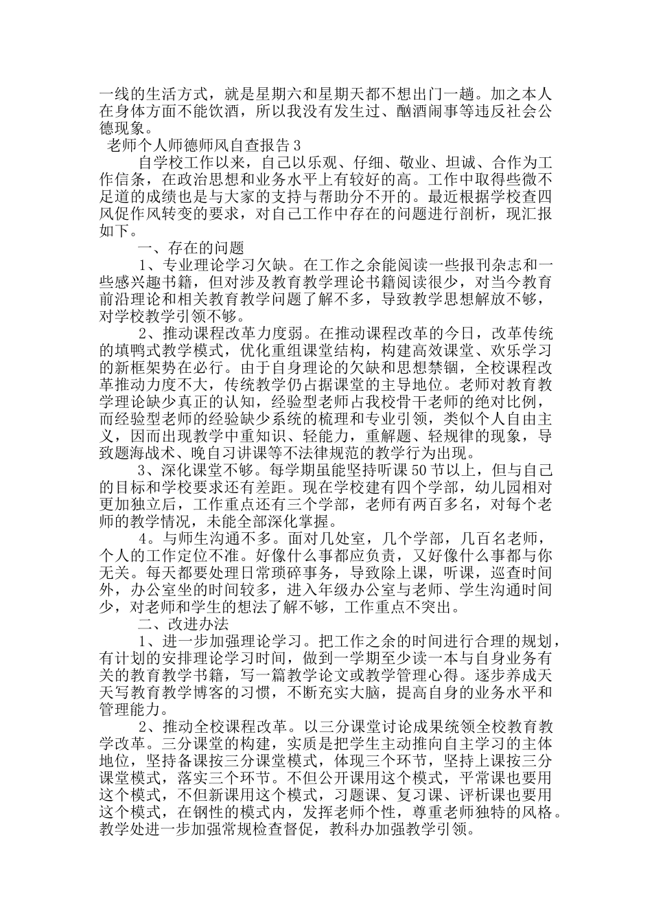 教师个人师德师风自查报告范文(通用7篇)_第3页