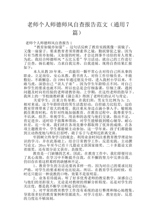 教师个人师德师风自查报告范文(通用7篇)