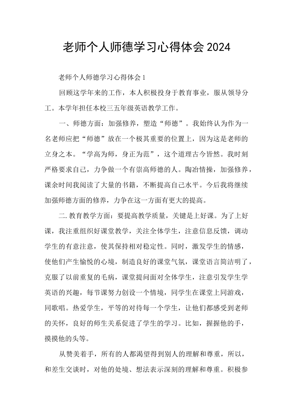 教师个人师德学习心得体会2024_第1页
