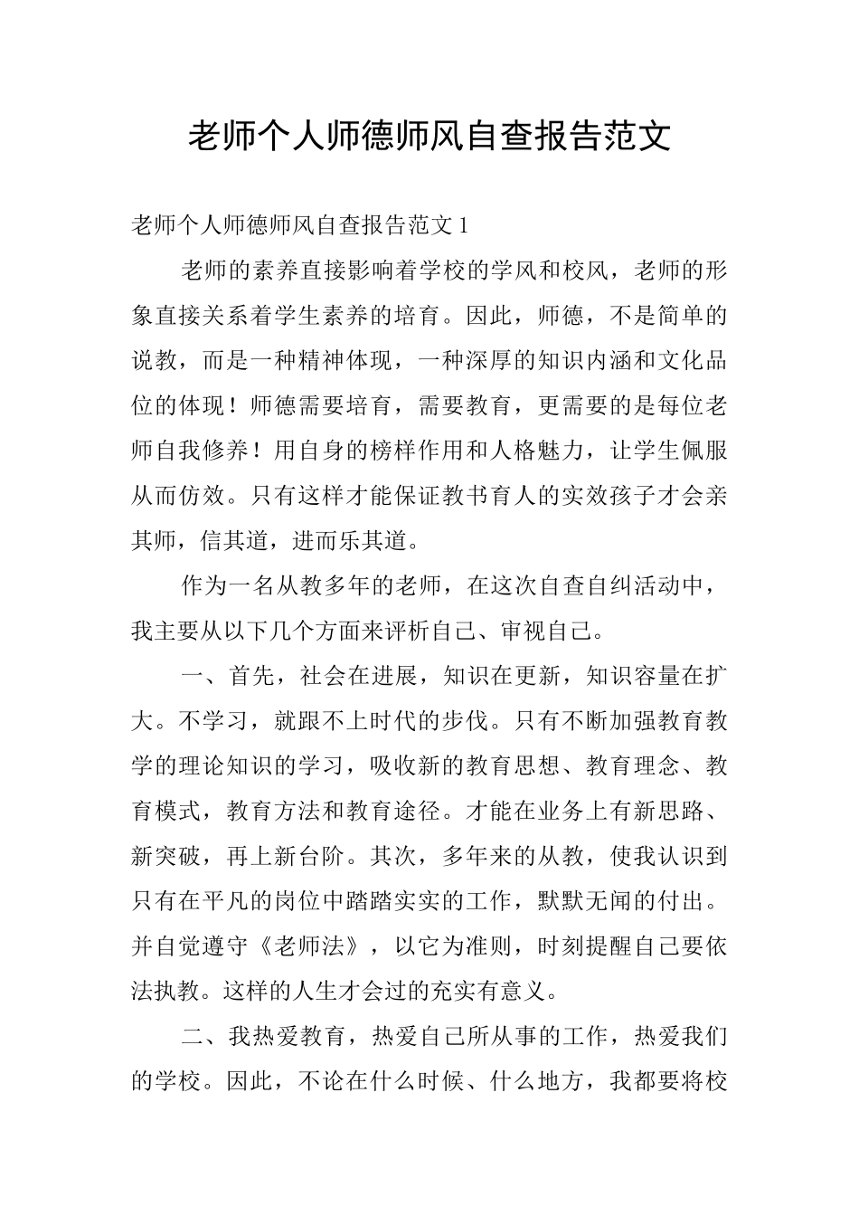 教师个人师德师风自查报告范文_第1页