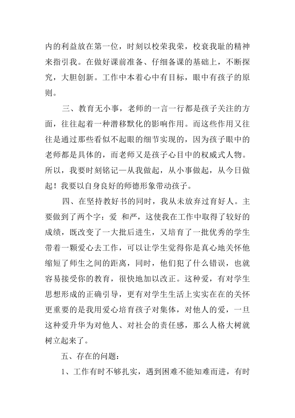 教师个人师德师风自查报告范文_第2页