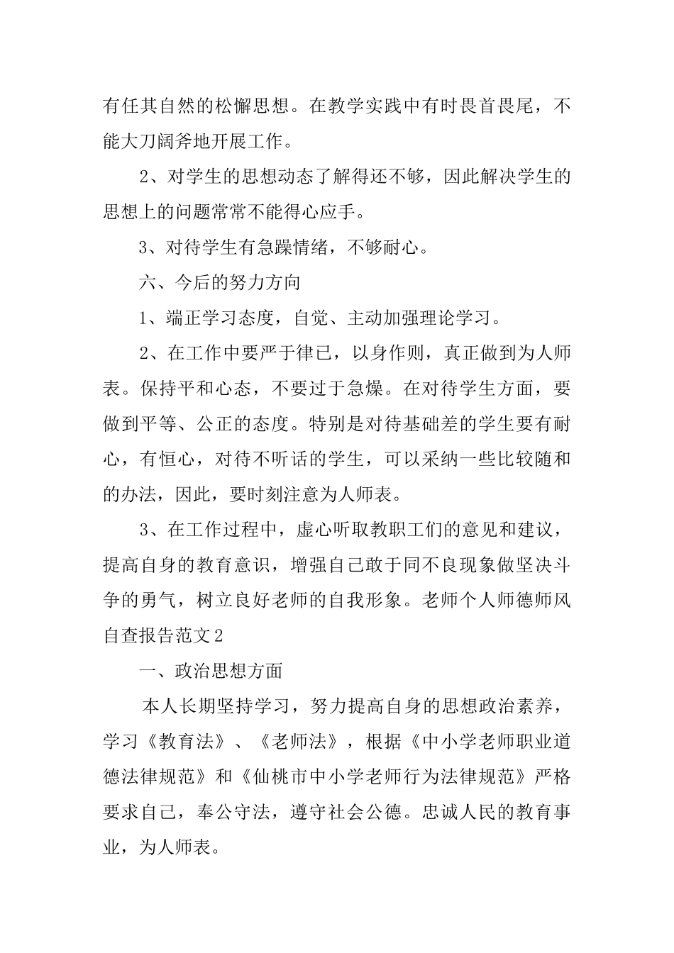 教师个人师德师风自查报告范文_第3页