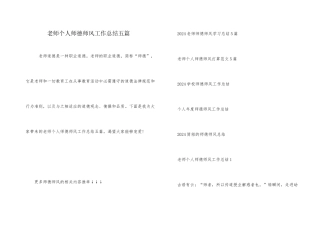 教师个人师德师风工作总结五篇