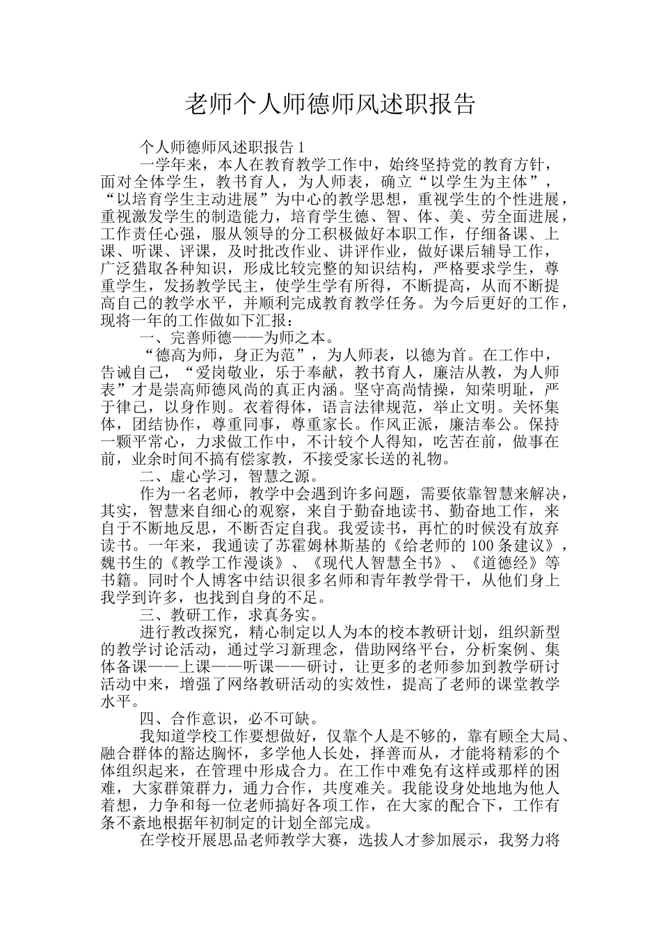 教师个人师德师风述职报告_第1页