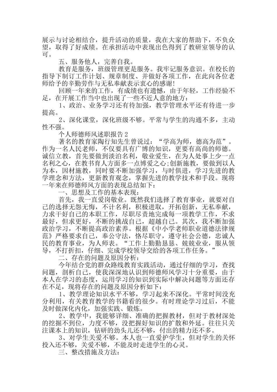 教师个人师德师风述职报告_第2页